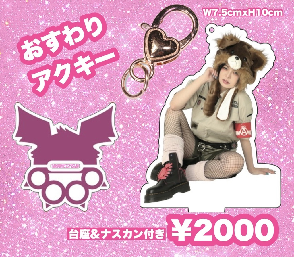 再入荷おすわりアクキー