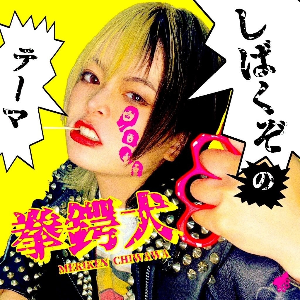 拳鍔犬デモCD『しばくぞのテーマ』