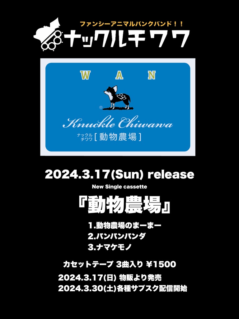 ナックルチワワ『動物農場』カセットテープ