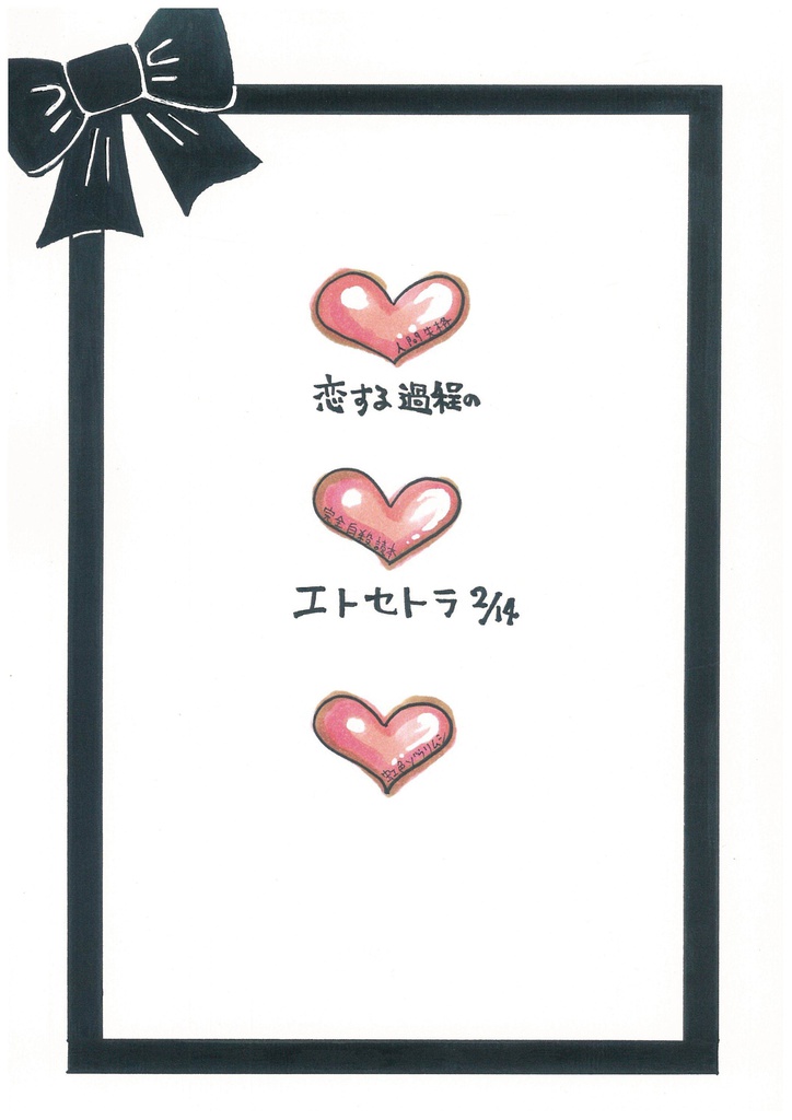 恋する過程のエトセトラ2/14