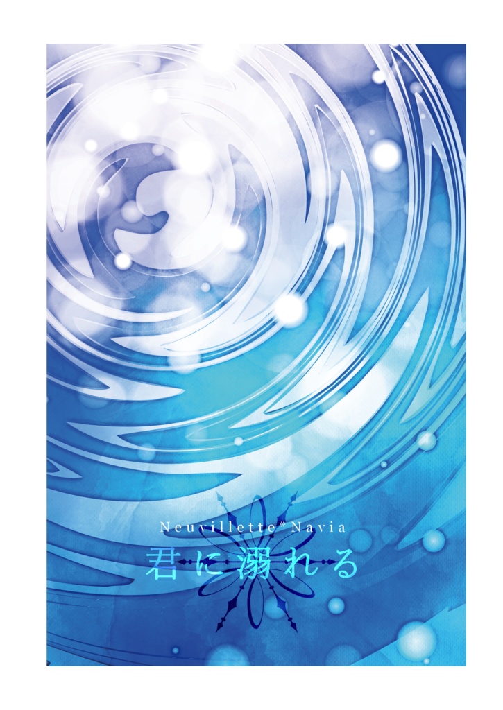 君に溺れる（ヌヴィレット×ナヴィア）