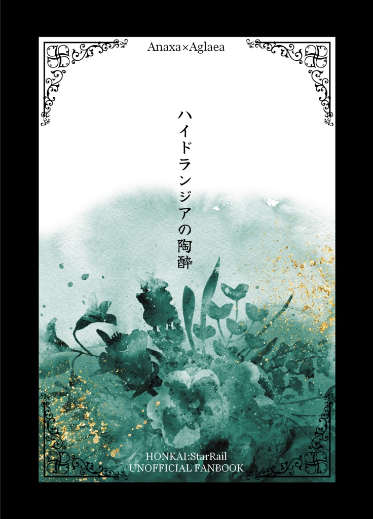 ハイドランジアの陶酔