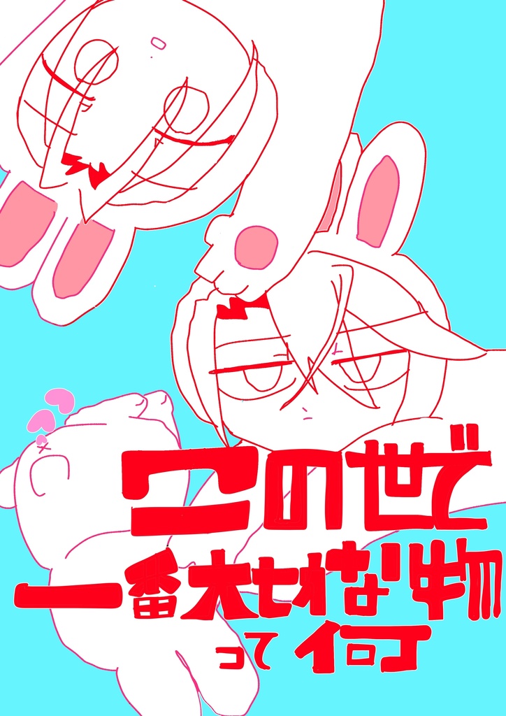 この世で一番大切な物って何