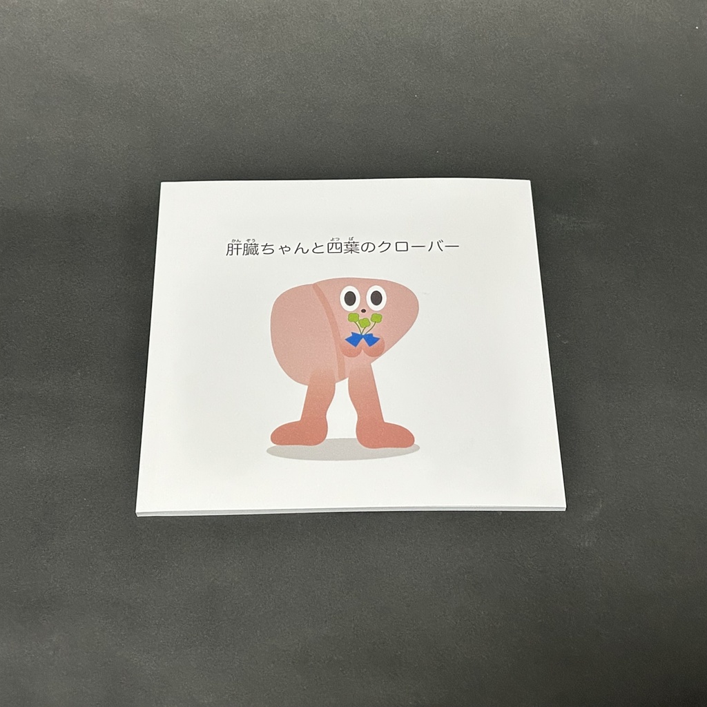 絵本「肝臓ちゃんと四葉のクローバー」