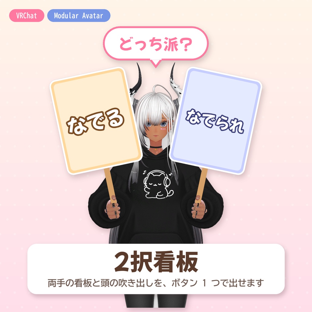 【VRChat・MA対応】どっち看板 ― 両手の看板と頭の吹き出しで 2 択を出す（無言勢にもおすすめ!）