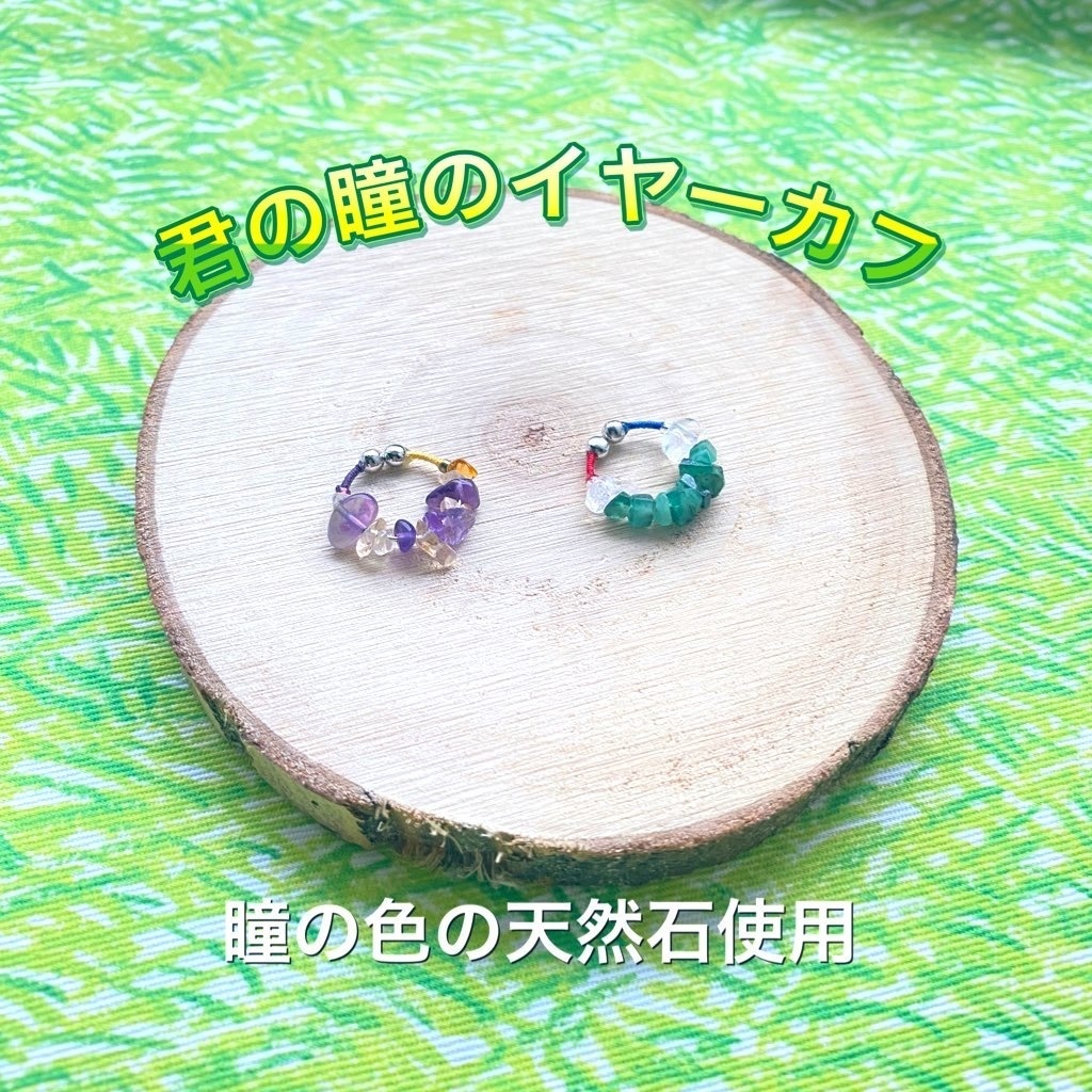 【BMB】君の瞳のイヤーカフ(光バディカラー)