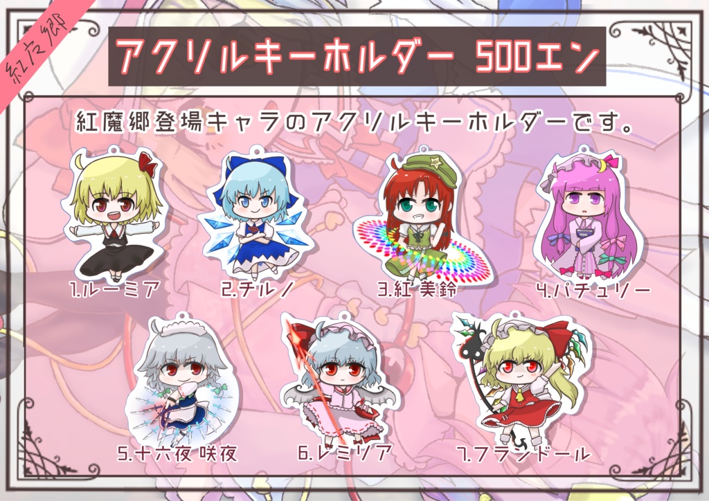 アクリルキーホルダー *紅魔郷*