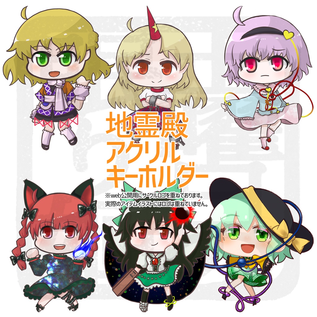アクリルキーホルダー *地霊殿*
