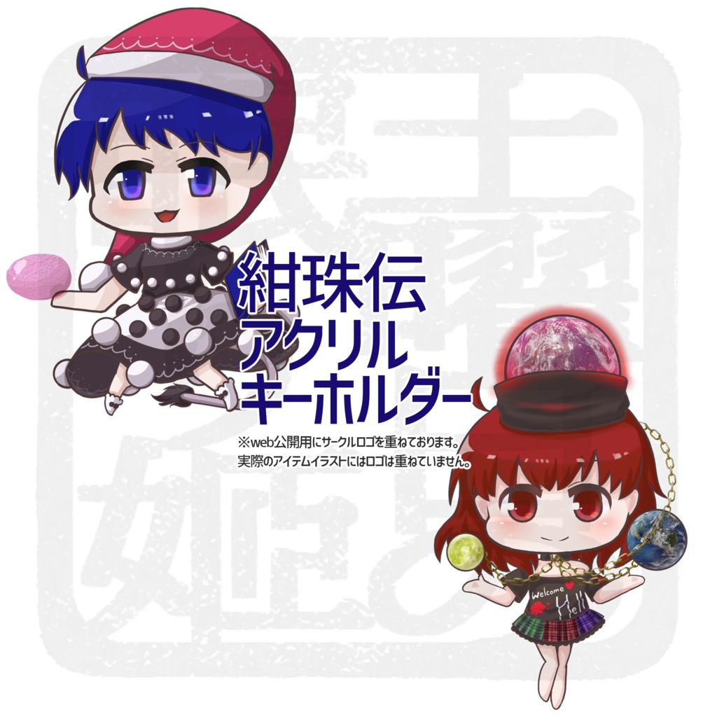 アクリルキーホルダー *紺珠伝*