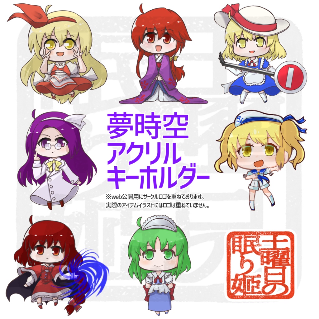 アクリルキーホルダー 旧作 夢時空 Monday Project Booth