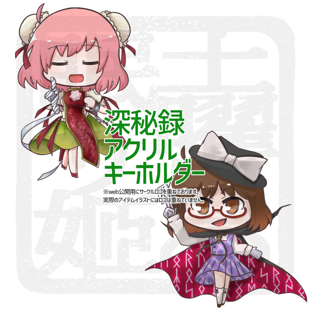 アクリルキーホルダー　＊深秘録＊
