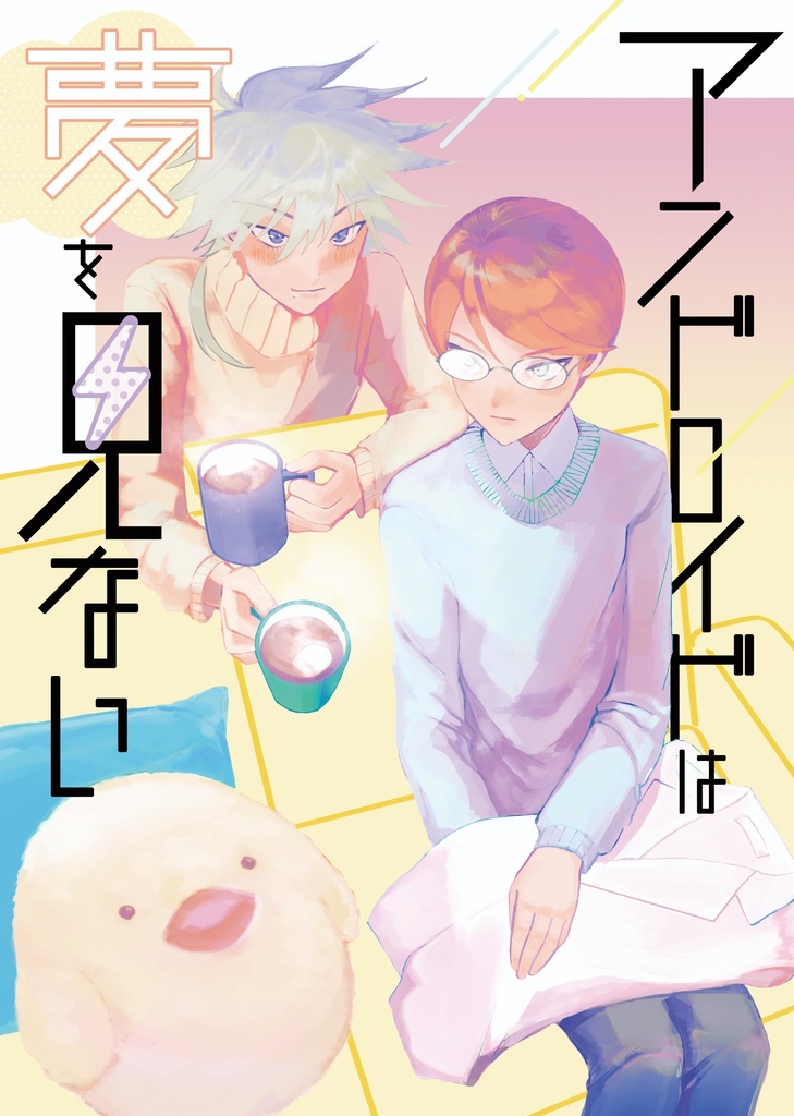 アンドロイドは夢を見ない