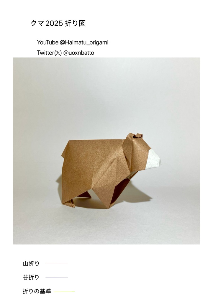 折り図 diagram「クマ2025」