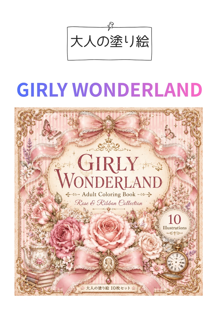大人の塗り絵「GIRLY WONDERLAND」ローズ＆リボン 10枚セット