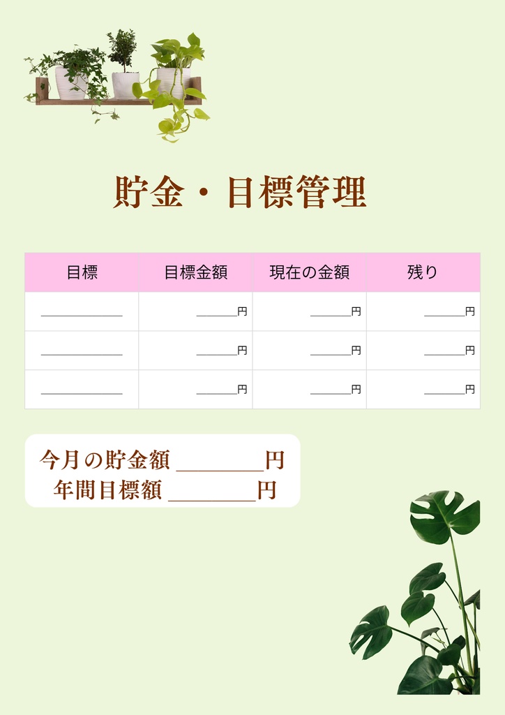 ボタニカル家計簿|家計管理テンプレート 6点セット