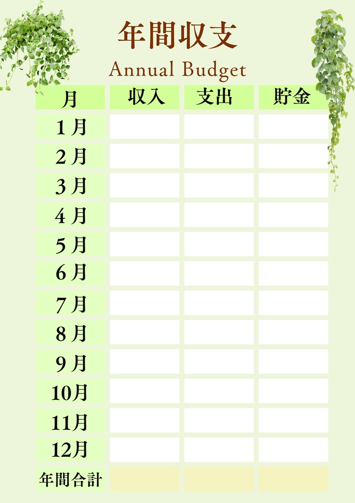 ボタニカル家計簿|家計管理テンプレート 6点セット