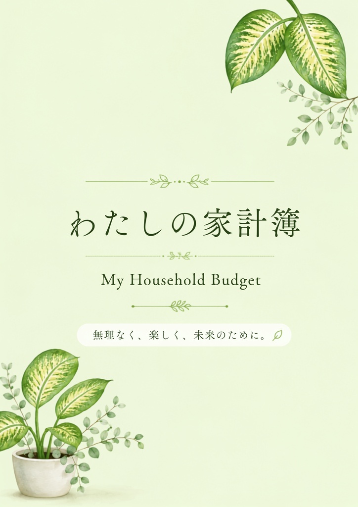 ボタニカル家計簿|家計管理テンプレート 6点セット