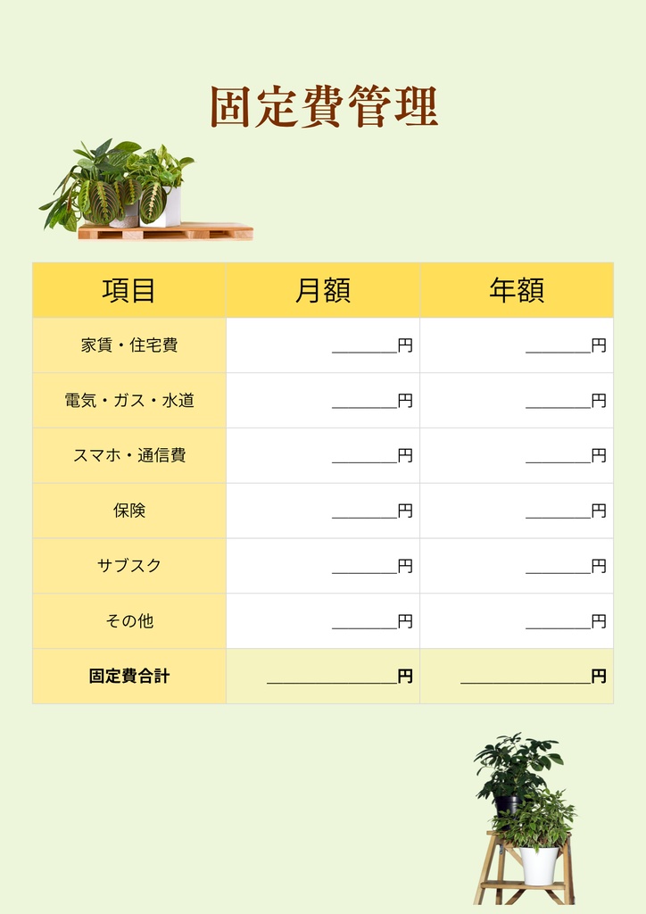 ボタニカル家計簿|家計管理テンプレート 6点セット