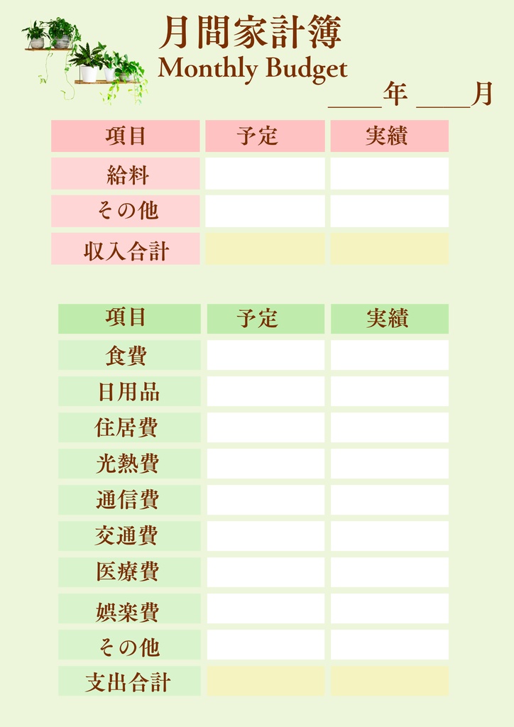 ボタニカル家計簿|家計管理テンプレート 6点セット