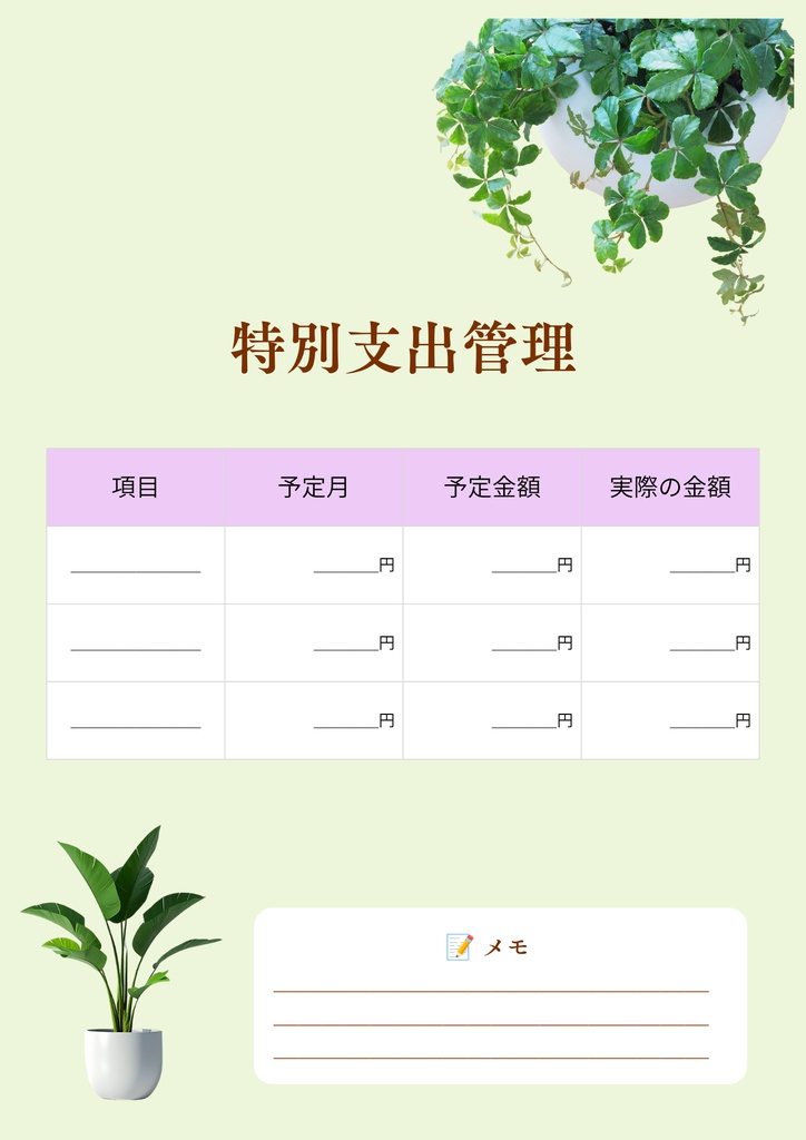 ボタニカル家計簿|家計管理テンプレート 6点セット