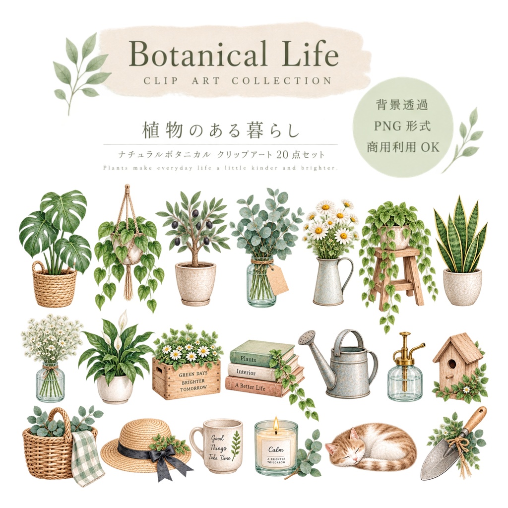 植物のある暮らし｜ナチュラルボタニカル 水彩クリップアート20点セット