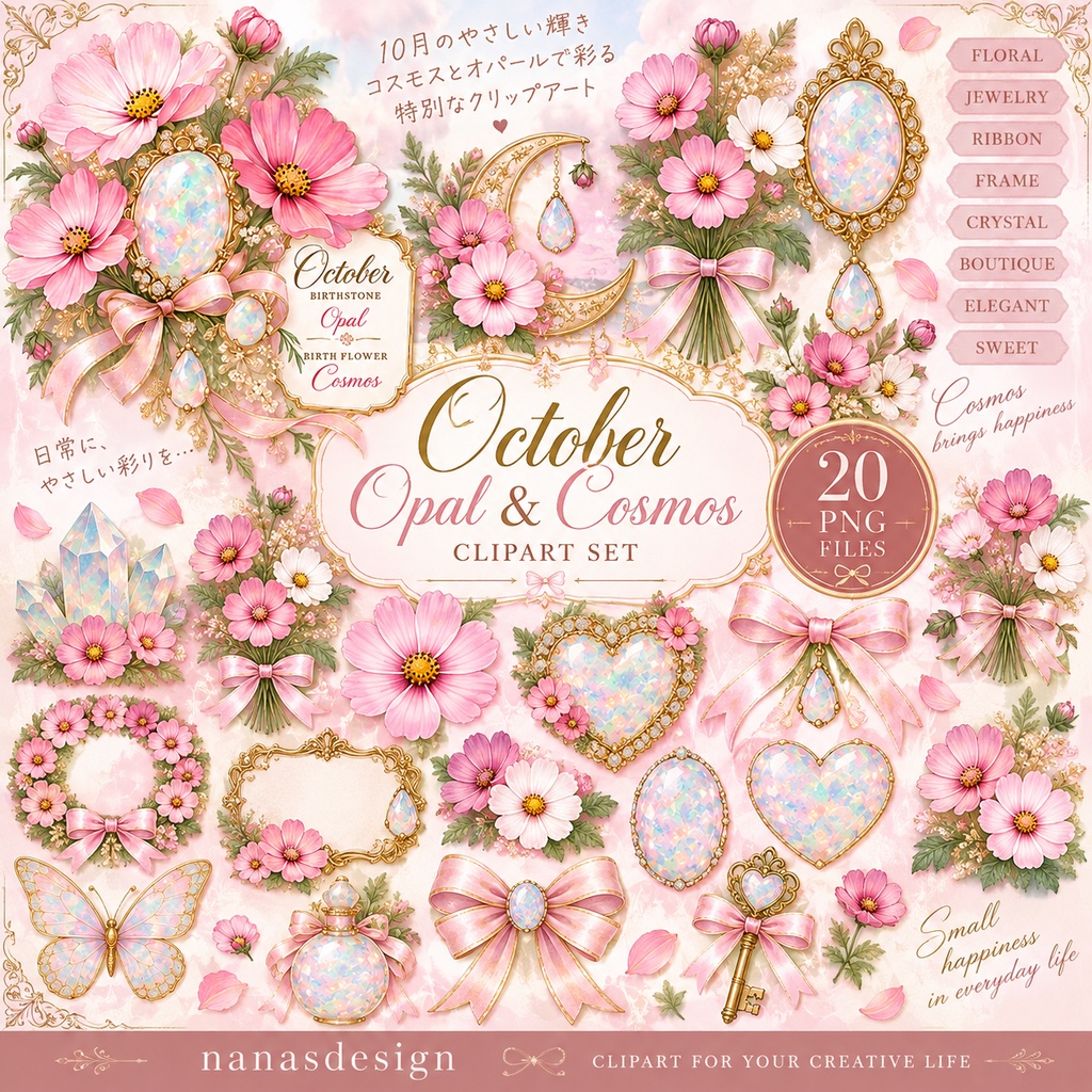 10月の誕生石＆誕生花｜オパール×コスモス クリップアート20点セット