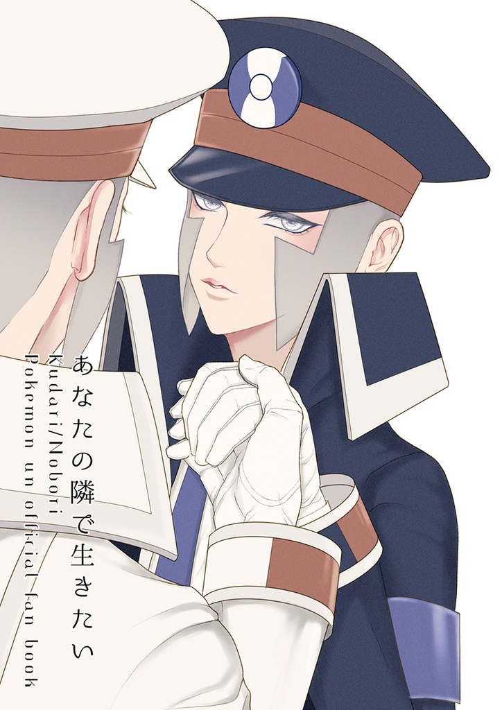 あなたの隣で生きたい