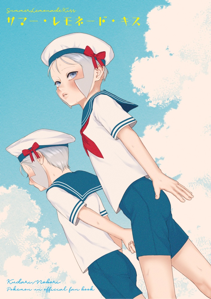 サマー・レモネード・キス