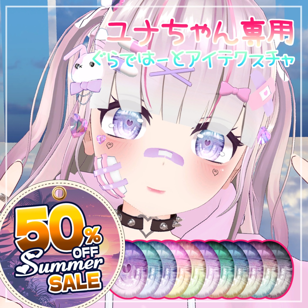 🌻Sale ~8/16🌻【ユナちゃん専用】ぐらではーとアイ【瞳テクスチャ】