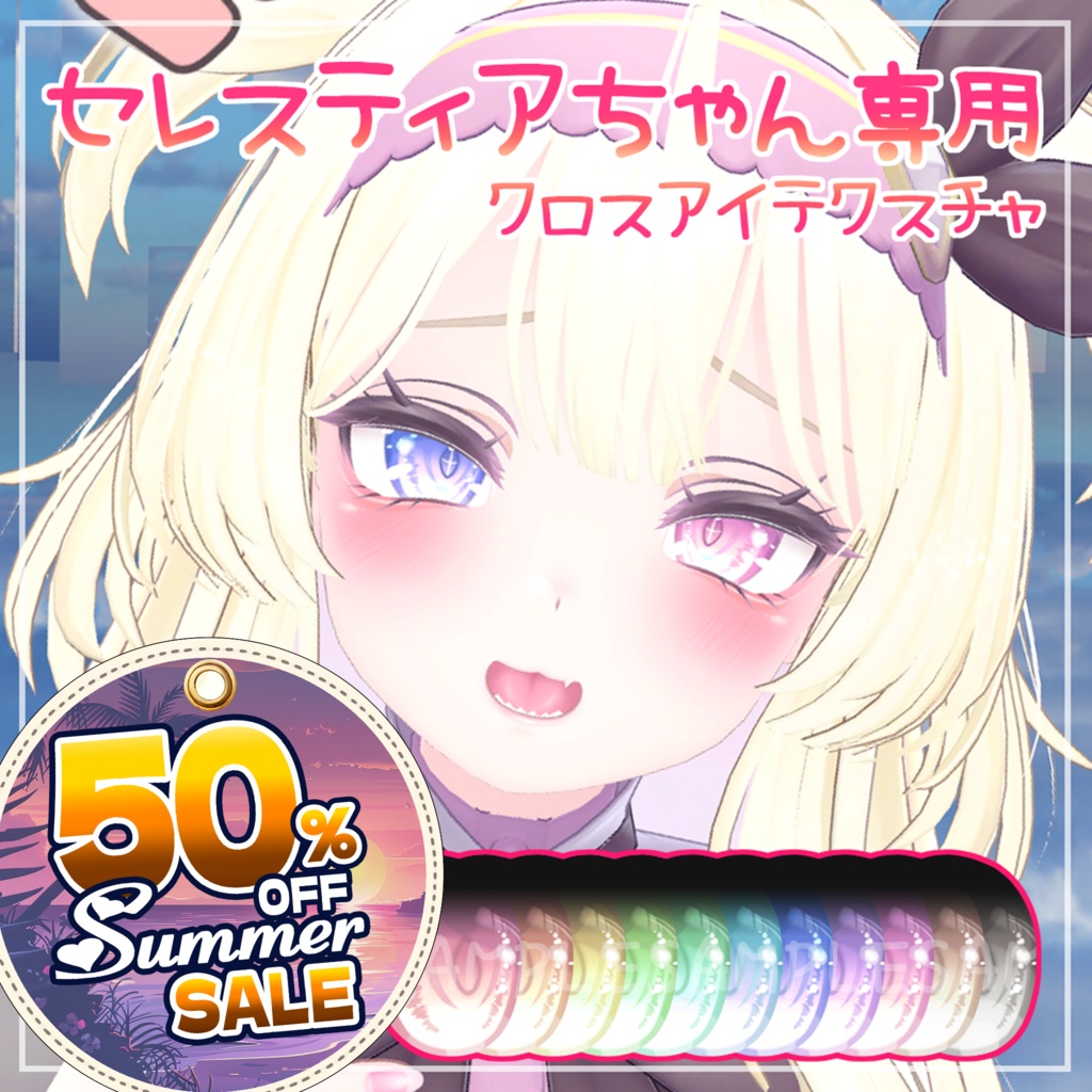 🌻Sale ~8/16🌻【セレスティアちゃん専用】クロスアイ【瞳テクスチャ】