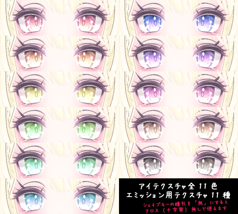 【セレスティアちゃん専用】クロスアイ【瞳テクスチャ】