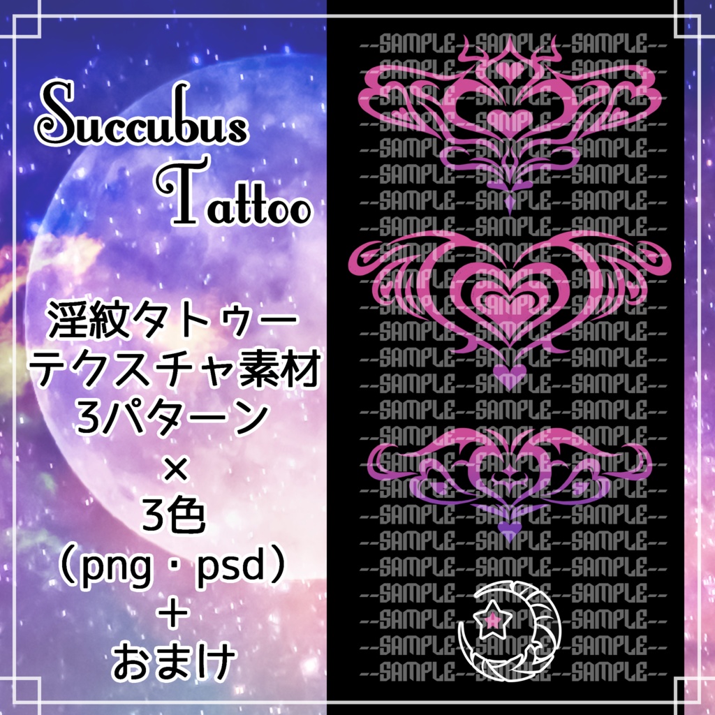 【VRCアバター向け / 汎用Set】Succubus Tattoo（淫紋タトゥー）【テクスチャ素材】