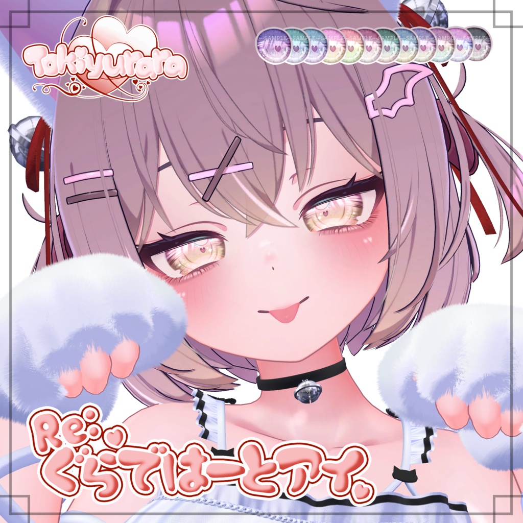 【7アバター対応】Re:ぐらではーとアイ【VRC向け瞳テクスチャ】※1/2 ショコラ対応※