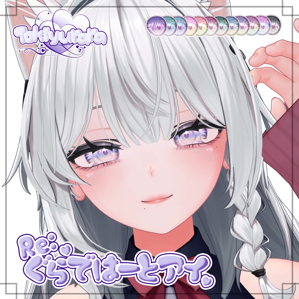 【7アバター対応】Re:ぐらではーとアイ【VRC向け瞳テクスチャ】※1/2 ショコラ対応※