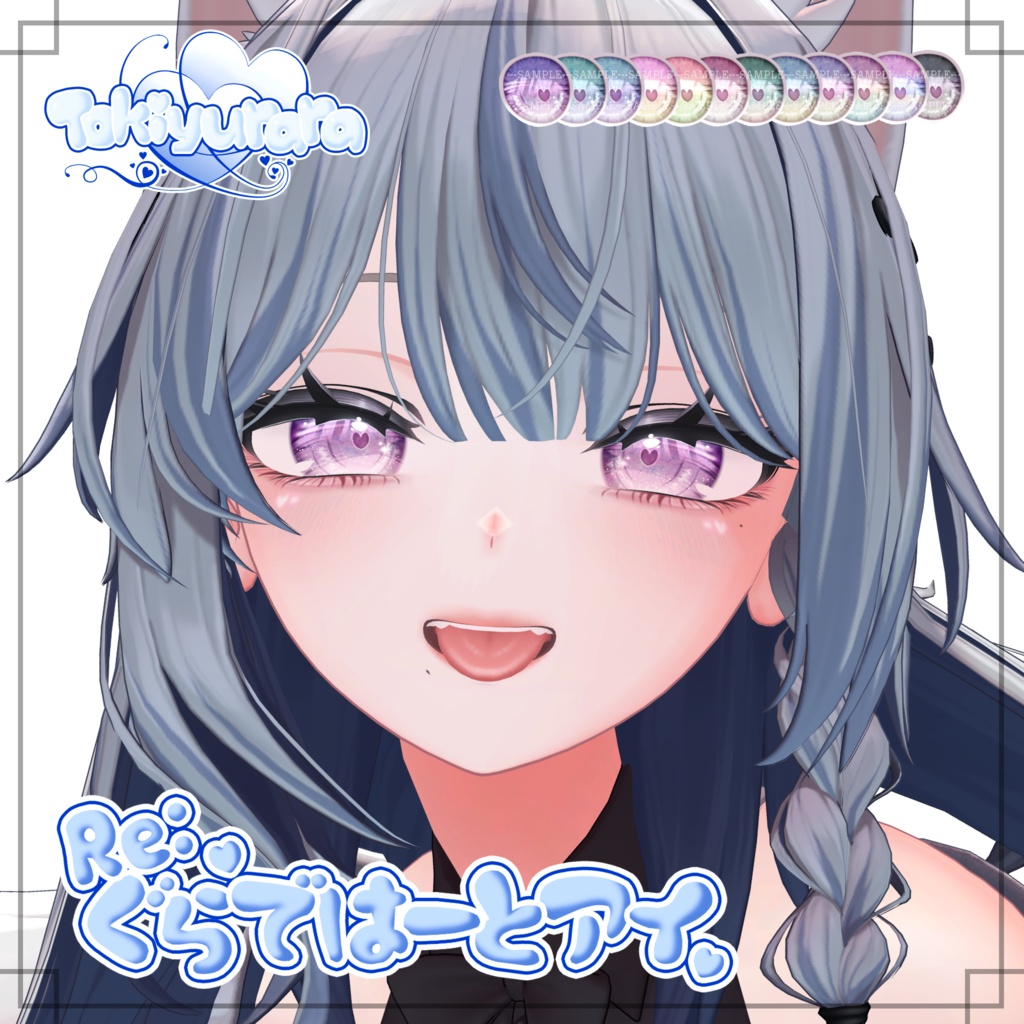 【7アバター対応】Re:ぐらではーとアイ【VRC向け瞳テクスチャ】※1/2 ショコラ対応※