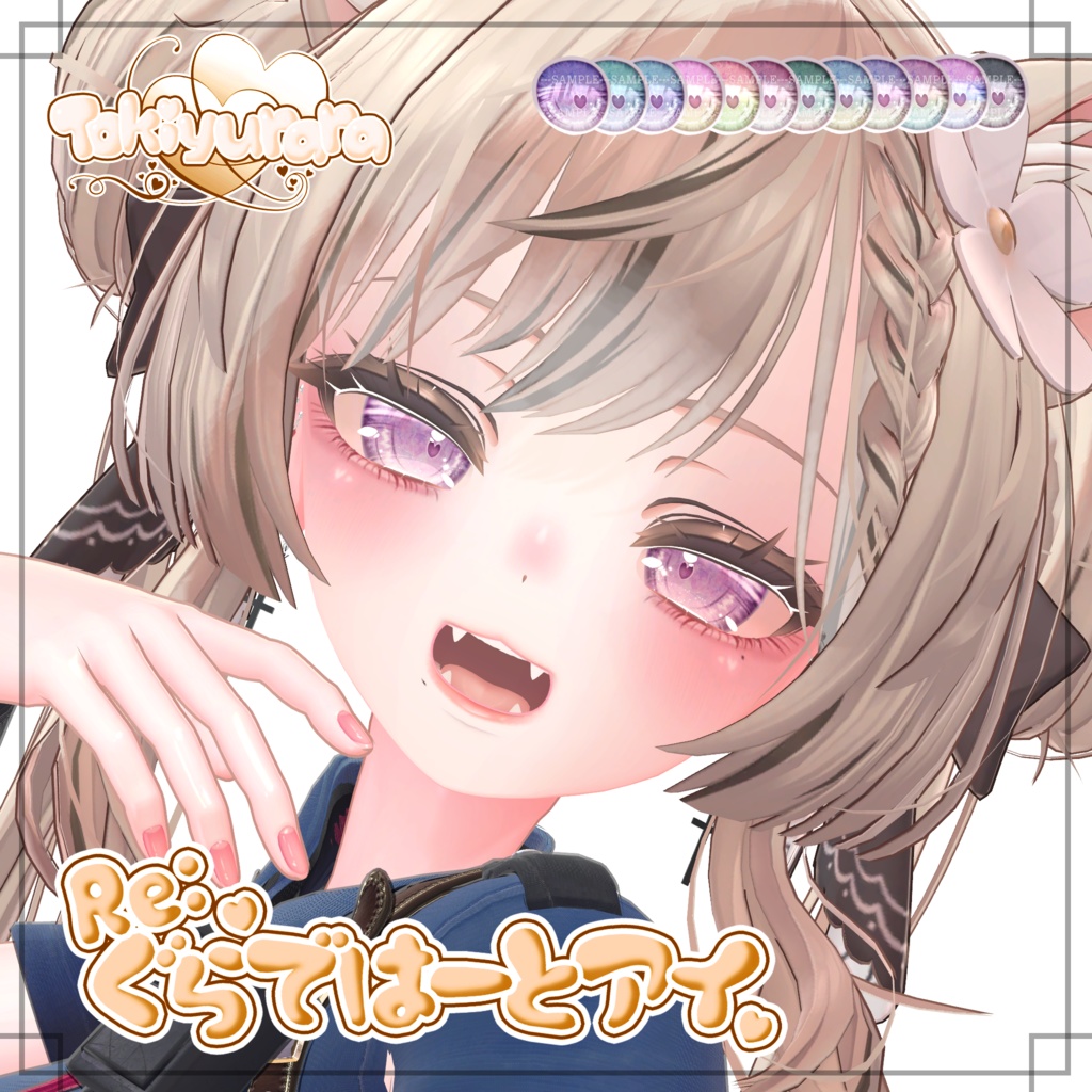 【7アバター対応】Re:ぐらではーとアイ【VRC向け瞳テクスチャ】※1/2 ショコラ対応※