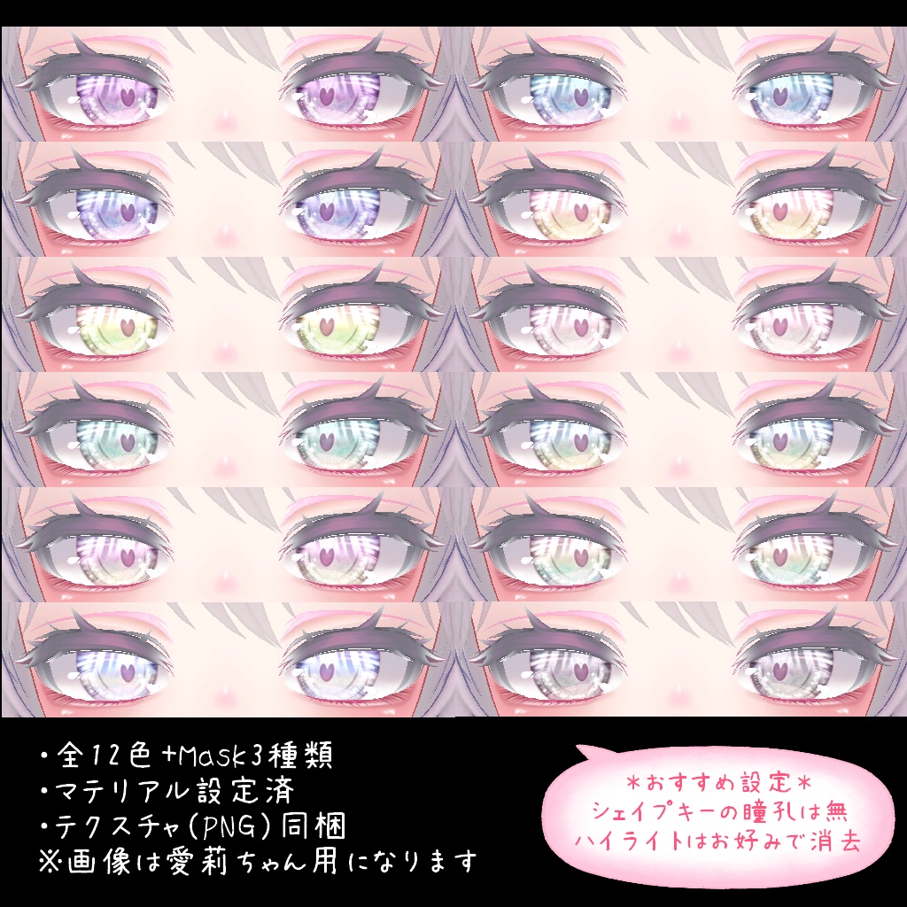 【7アバター対応】Re:ぐらではーとアイ【VRC向け瞳テクスチャ】※1/2 ショコラ対応※