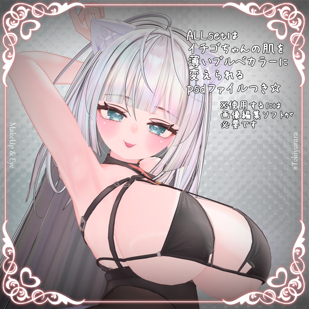 【イチゴちゃん専用】MAKEUP & EYE(おまけ付)【VRC向けメイクテクスチャ&アイテクスチャ】