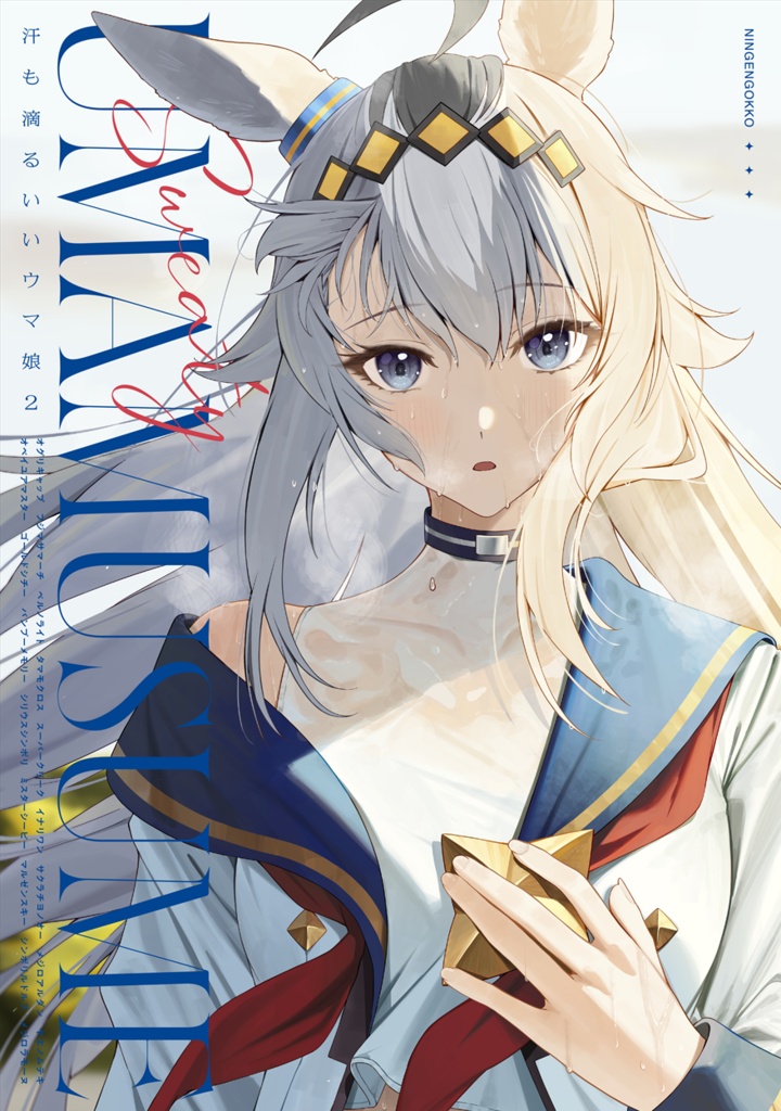 汗も滴るいいウマ娘２ 