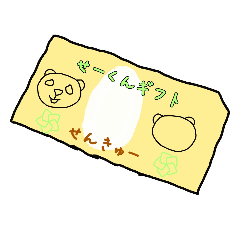 せーくんギフト【投げ銭】