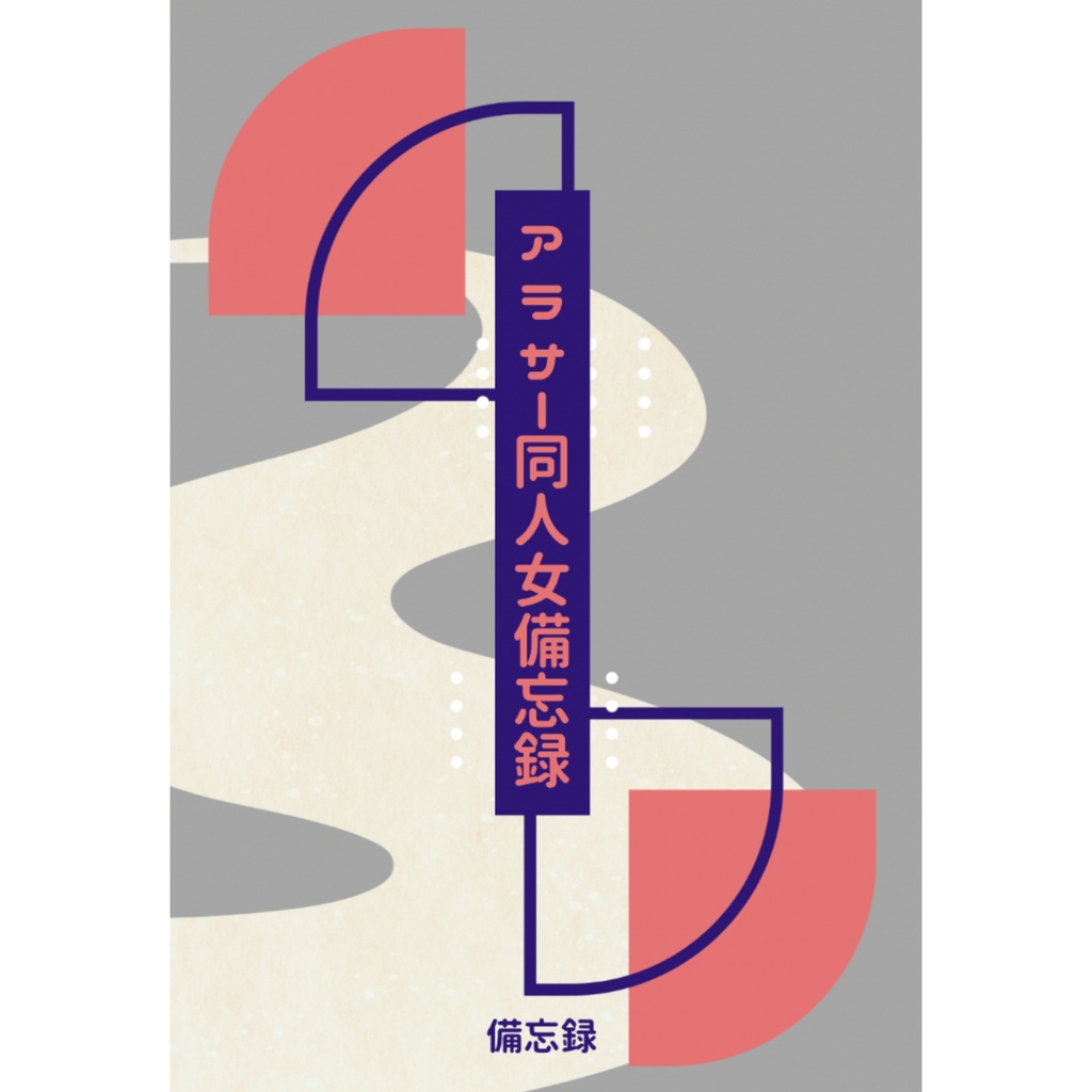 アラサー同人女備忘録