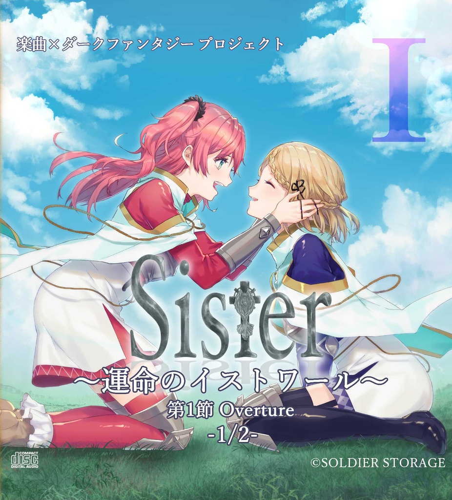 DL版「Sister～運命のイストワール～ 第1節 Overture 1/2」