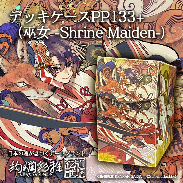デッキケースPP133+（巫女 -Shrine Maiden-）
