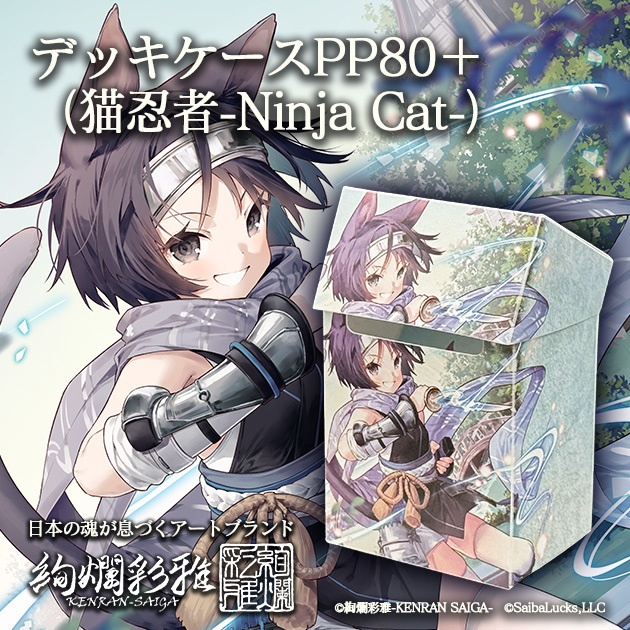 デッキケースPP80＋（猫忍者-Ninja Cat-）