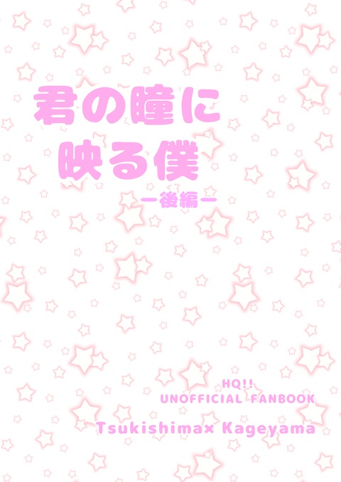 【匿名配送】君の瞳に映る僕 後編