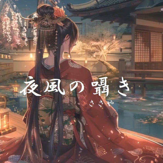 夜風の囁き(ささやき)|琴・三味線【フリーBGM・商用利用可】