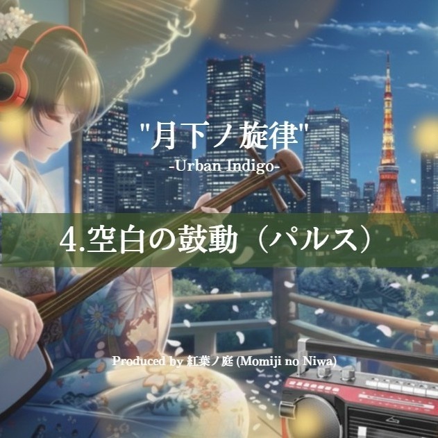 空白の鼓動(パルス)|2000年代和風R&B調【フリーBGM・商用利用可】