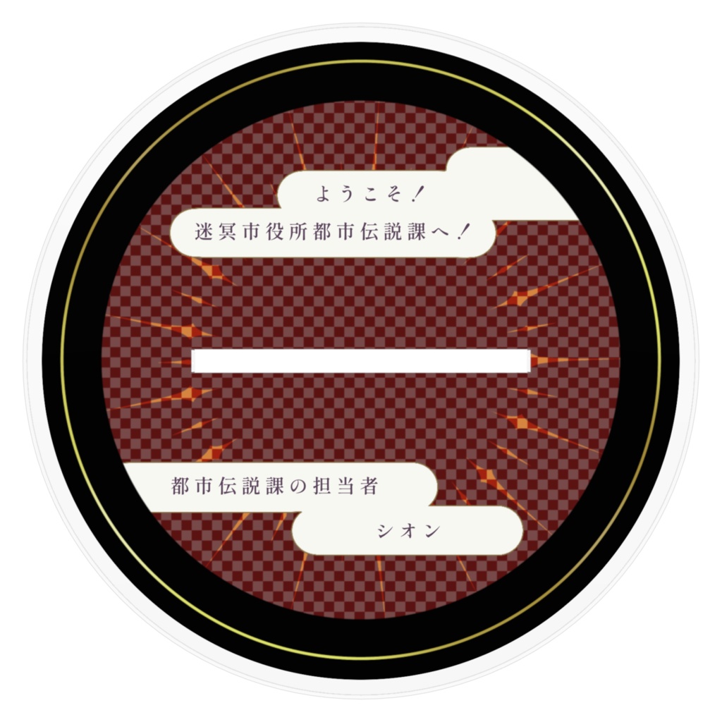 シオン アクリルフィギュア160×160