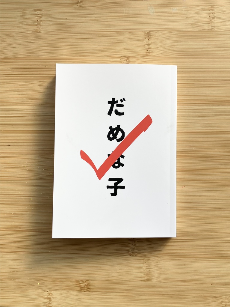 【みかマリ小説本】だめな子