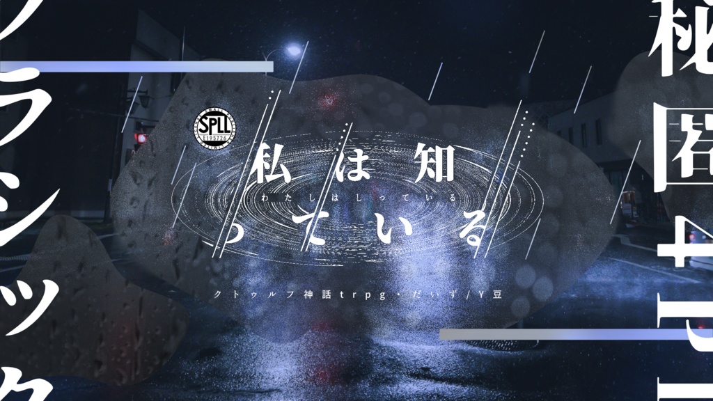 【CoCシナリオ】私は知っている【SPLL:E195726】